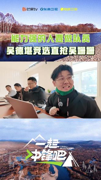 #能力强的人该做队员还是队长 #吴德堪 还没落座就开始抢选队员了,果然有能力的人无论到哪里都会是香饽饽!#一起冲锋吧