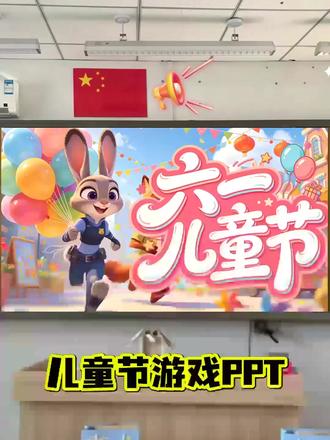 "救命!这套儿童节游戏课件也太会了吧!🤩
我们班试玩了一下,现场直接炸了!从“大家来找茬”的眼力PK,到“抢零食大战”的疯狂手速,全班小孩眼睛瞪得像铜铃,生怕错过一个细节!🍿
最绝的是「听曲猜歌名」!《葫芦娃》前奏一响,10后小孩居然全会唱!那一刻,谁的DNA动了我不说!🎵 还有「你比划我来猜」,平时腼腆的小男孩比划“奥特曼”,全班秒懂齐喊“变身”!笑到我手机都拿不稳!🤣
「爆笑模仿秀」更是王炸!模仿明星、模仿动漫人物…班主任本人笑到扶墙!
最后「筑梦未来」环节,孩子们写给未来自己的话,天真又温暖,差点给我整泪目了…💌
✅ 102页完整PPT,打开就能用,班主任急救包! ✅ 游戏规则清晰,道具简单,教室就能玩转! ✅ 动静结合,有比拼有合作,全班都能参与! ✅ 不止好玩,更有温馨的成长仪式感!
偷偷说,课后好几个家长私信我:“老师,孩子说这是最开心的六一!” 🥰 这份快乐,你也值得拥有!
👉 课件已经整理好啦!需要的小伙伴评论区举个手,快乐一起分享!让这个六一,成为孩子们闪闪发光的回忆吧!🎈"#儿童节ppt #儿童节主题班会 #六一快闪 #新手班主任 #六一儿童节课件