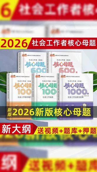 26新大纲社会工作者核心母题,初级600题中级1000题 #社会工作者考试 #社工考试 #社会工作者 #社工母题