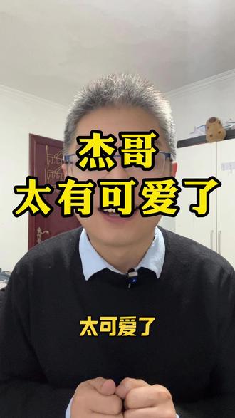 太可爱了,太有活力了! #李连杰