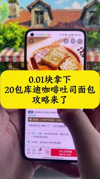26722159785 0.01十个库迪小方砖面包攻略来了!库迪面包薅羊毛 库迪吐司 库迪咖啡0.01新人 库迪面包支付宝神券 库迪面包 库迪吐司 库迪小方砖 库迪小方砖面包 库迪肉松小方砖 库迪面包购买 库迪咖啡面包购买 库迪面包团购 库迪面包0.99 库迪面包优惠团购 #库迪 #库迪面包 #库迪咖啡面包 #库迪小方砖面包