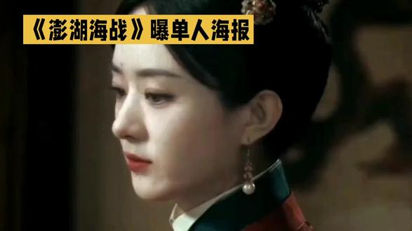 赵丽颖客串《澎湖海战》!明制凤冠造型惊艳,几分钟戏份张力拉满 #赵丽颖 #演技实力派 #女性力量