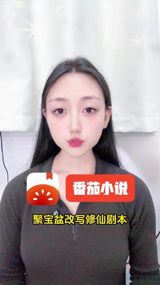 《聚宝仙盆之杂灵根才是真BOSS》聚宝盆改写修仙剧本 #番茄小说