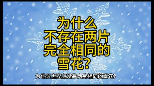 不存在两片完全相同的雪花?为什么?#雪花 #不存在完全相同的雪花
