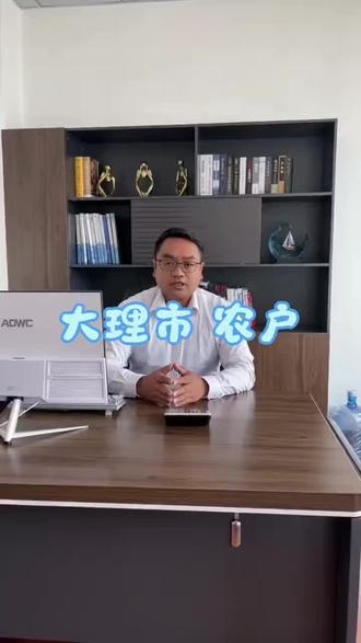 如果你是大理市农村户口有自建房,现在银行可以申请办理农户贷款,大理市区、凤仪、喜洲、海东、挖色、湾桥、银桥、双廊、上关、大理都符合办理,具体申请流程以银行为准!#农业贷款政策 #农业贷款知识 #云南三农发展 #大理贷款 #农户