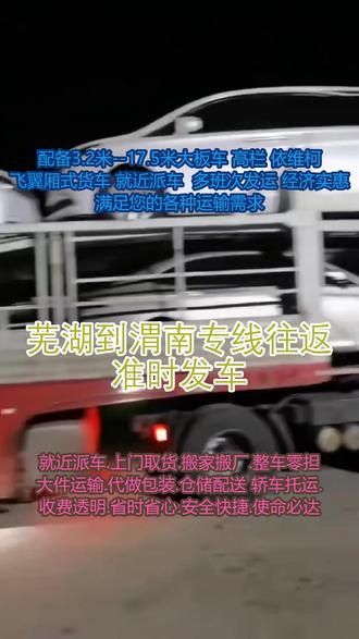 芜湖到渭南专线往返 准时发车 。联系人郑经理(135-2008-7705)。提货区域镜湖-南陵-无为-芜湖-繁昌-三山-弋江-鸠江配送地区潼关-华阴-合阳-华州-临渭-韩城-蒲城-白水-富平-大荔-澄城。仓库内环境适宜,具备防潮、防火、防盗等功能,保障货物安全。我们公司可以提供一下服务。钢琴托运,专业防震,音质如初。家具安装服务,让新家完美呈现。一站式物流解决方案,省时又省心#芜湖到渭南专线往返
