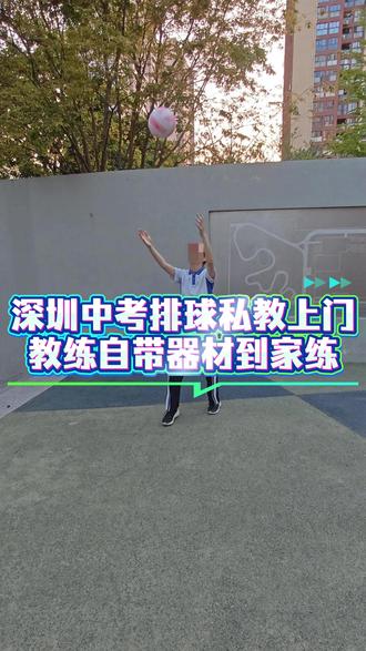 深圳中考排球私教上门!教练自带器材到家练 #深圳 #排球 #排球怎么打 #排球零基础教学 #排球训练