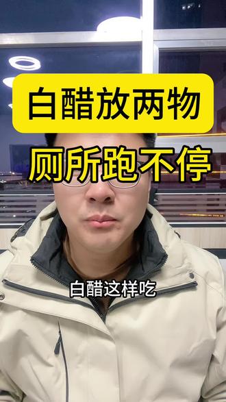 白醋这样吃,厕所跑不停