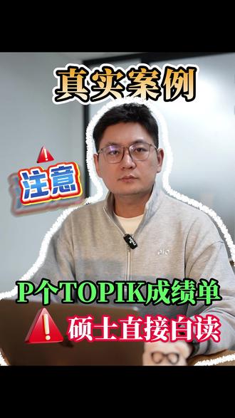 P一张TOPIK成绩单,硕士直接白读! #韩国留学 #韩国 #大学 #留学生 #成绩