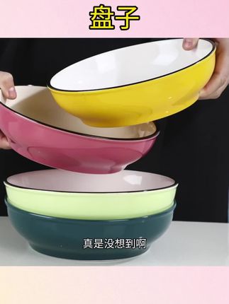#陶瓷盘子 #家用好物 #碗推荐 【可盘可碗】5色陶瓷盘子家用菜盘深汤盘加厚加深圆形餐具利比盘#盘子 #好物种草