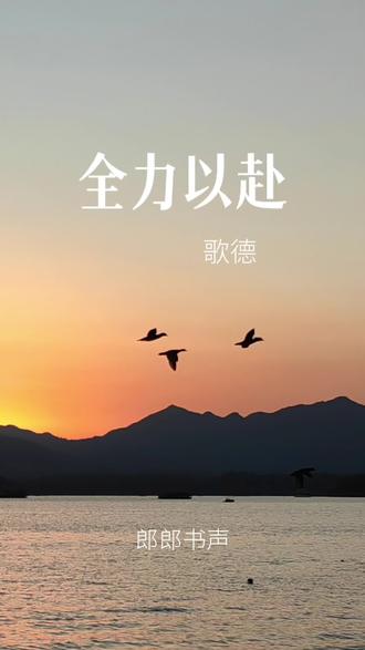 当你决定全力以赴,所有的力量都会来帮你#歌德生命哲学#读书#成长