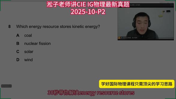 30s学会Kinetic energy store 🌬️这道最新IG物理真题,真的很容易选错!
“哪种能源储存的是动能?”——看似简单,陷阱超多👇
选项是:
A 煤炭
B 核裂变
C 太阳能
D 风能
#
✅正确答案:D 风能!
🔍来拆解一下:
题目问的是“stores kinetic energy”——储存的是动能。
· A 煤炭 → 储存的是化学能⚛️
· B 核裂变 → 储存的是核能☢️
· C 太阳能 → 储存的是太阳的能量,是太阳能存储☀️
· D 风能 → 空气在运动,本身就具有动能💨
🎯关键点:
动能是“因为运动而具有的能量”。风是流动的空气,直接就是动能!
其他选项的能量形式都需要转换,并不是直接“储存”着动能~
这道题考的就是对能量形式的基本概念辨析,CIE IG物理经常在这种地方设坑,千万别凭感觉选❌#Alevel物理 #cie物理 #IG物理 #上海国际学校 #北京国际学校