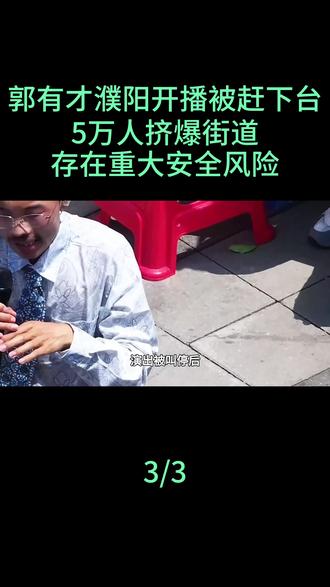郭有才濮阳开播“被赶下台”,5万人挤爆街道,存在重大安全风险#郭有才