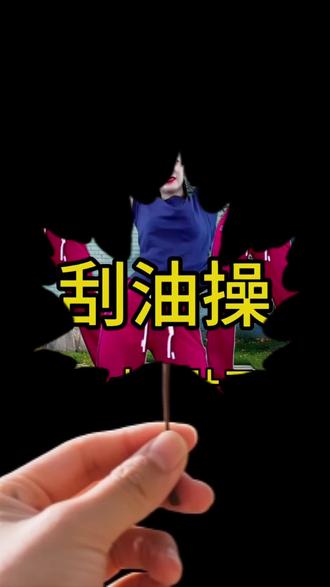 饭后跳跳广场舞,身心舒畅气色好 简单易学舞步,零基础也能跟着跳
#中老年广场舞 #广场舞日常 #健身娱乐 #退休生活 #简单舞步