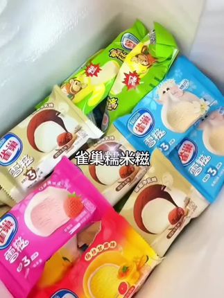 糯叽叽的糯米糍真的好好吃呀,新出的口味都好好吃😋#我可真会买 #夏天怎么能少了冰淇淋呢 #雀巢雪糍 #谁不爱这一口糯叽叽呢