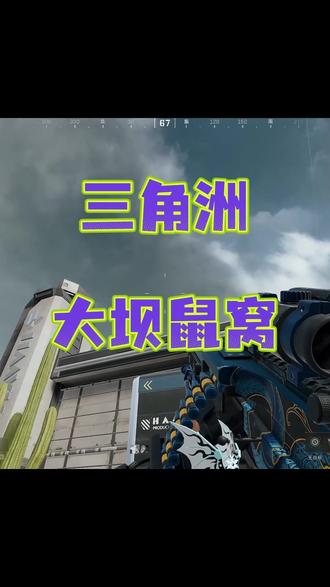 三角洲鼠鼠的蛋糕 #三角洲行动 #航天基地 #鼠鼠