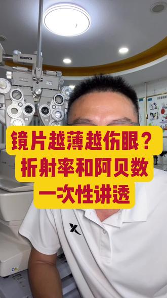晚上看灯有彩虹纹?原来是镜片选错了 配镜千万别盲目冲高折超薄镜片!折射率越高阿贝数越低,彩虹色散更严重;低折射率镜片阿贝数更高,视物更通透舒适。附不同度数镜片选购参考,配镜少踩坑。#配镜避坑 #镜片怎么选 #验光知识 #近视防控 #眼镜干货