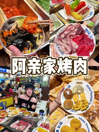 听劝!在乐街吃无限自助烤肉还得这家…..#阿亲家烤肉 #阿亲家店 #美食推荐#衡阳美食#融冠乐街