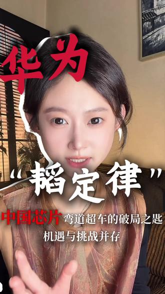 硬核拆解|韬定律四层体系!落地旗舰芯片到底能否实现突破! ✅官方+多方信源交叉核验数据
▪️晶体管密度:+53.5%|238MTr/mm²(接近台积电初代3nm)
▪️P核能效:+41%,高负载功耗大幅优化
▪️峰值主频:+13%|突破3.1GHz
▪️时钟缓冲器-50%+|布线缩短30%|SRAM频率+40%
▫️关键结论:所有性能增益无全新光刻工艺,靠三维逻辑拓扑重组实现
▫️四大产业变革|现实挑战|381款量产芯片成果全拆解
理性看待创新,韬定律是起点而非终点,国产芯片需要全产业链长期深耕💡
#华为韬定律 #麒麟9050 #国产芯片 #芯片产业