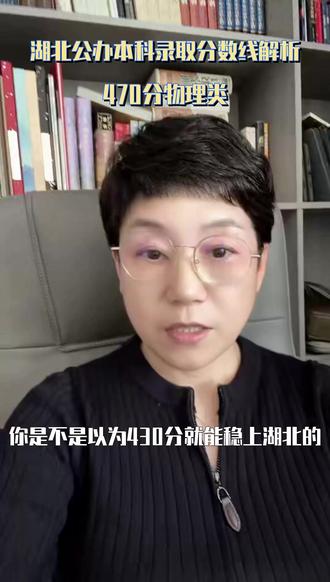 湖北公办本科录取真相 ##湖北高考 ##公办本科 ##志愿填报 ##高考数据 ##升学规划