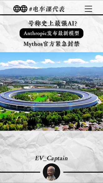 号称史上最强AI? Anthropic发布最新模型 Mythos官方紧急封禁#ai #人工智能 #大模型 #科技