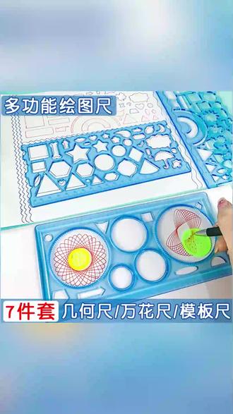 万花尺套装 一套搞定手抄报! #手抄报神器 #绘画工具 #学生文具好物 #创意绘画 #万花尺玩法