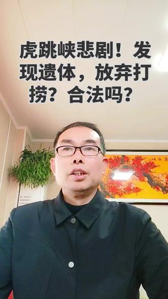 #普法,民生维权#破防!虎跳峡遇难男子遗体距水面40厘米,却无法打捞?老汪普法:放弃打捞合法吗?景区有责任吗?