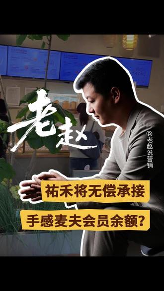 祐禾将无偿承接手感麦夫会员余额引热议!你怎么看?
#烘焙 #祐禾 #烘焙创业 #烘焙创业找早晨 #老赵说门店营销