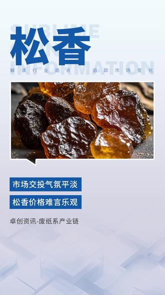 市场交投气氛平淡,松香价格难言乐观#松香