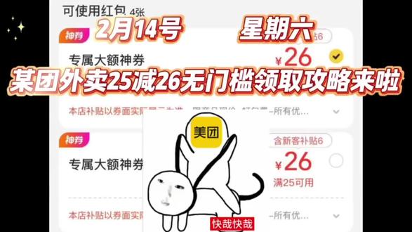 1 http:/¥e6ZTkyYWI2YTY¥一起领 2.14美团外卖优惠券大爆发保姆级教程!!!25-26无门槛优惠券领取#美团外卖优惠券 #美团领外卖优惠券 #美团外卖 #外卖优惠券 #省钱攻略