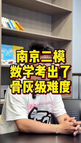 南京二模数学考出了骨灰级难度! #南京二模 #江苏高考 #高三家长必读 #江苏高三 #江苏高中