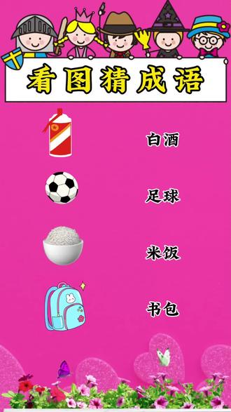 看图猜成语,动脑时刻#猜一猜#趣味游戏#你问我答#脑筋急转弯#互动游戏