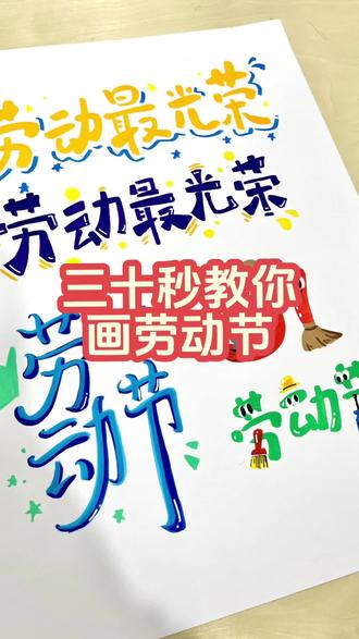 五一创意字体画 手杖手抄报设计#手抄报 #劳动节手抄报 #劳动节主题画 #创意字 #手绘