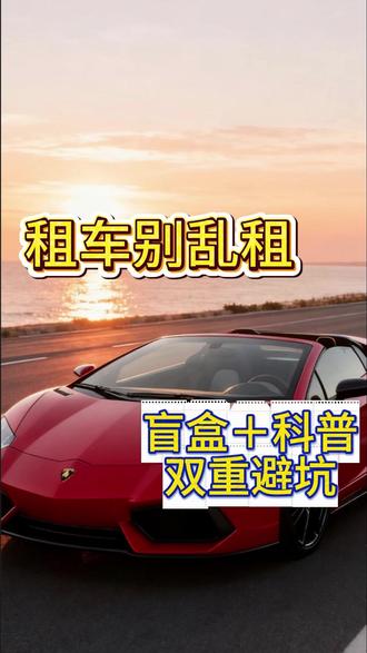 租车别当冤大头!盲盒 + 科普双重避坑 #租车 #租车盲盒 #西安
