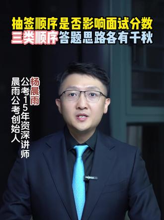 不同的面试抽签顺序决定不同的面试应对思路!
#湖南省考 #公务员考试面试 #公考 #省考 #公考面试