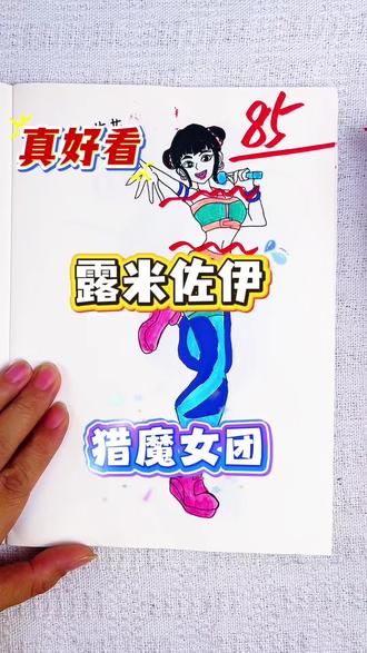 假如你是老师,你给芳芳同学的露米多少分呢 绘画考试开始咯,今天画的是猎魔女团人物,这佐伊也太可爱了吧,你最喜欢谁呢#猎魔女团#猎魔女团描摹本#猎魔女团简笔画#猎魔女团画画本