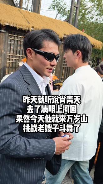 昨天就听说肖青天去了清明上河园,果然今天他就来万岁山挑战老嫂子斗舞了#珍贵历史影像资料 #难得一见的历史现场 #肖青天 #肖青天万岁山