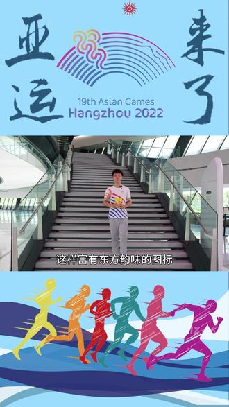 每天涨点亚运热知识,关于杭州亚运会主题你了解多少?#杭州亚运会