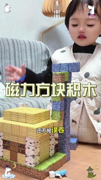 没对比真的不知道,终于蹲到 #我的世界磁力方块 出这种大块装的,磁力还这么强!还带我的世界礼盒,送礼或者自己玩都太值了~ #益智玩具 #动手动脑 #专注力培养 #我的世界