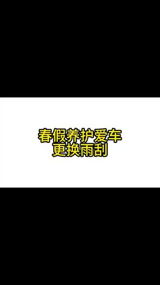 更换雨刮小技巧 你学会了吗 春季养护爱车 从更换雨刮开始#问界春季养护tips#智享车生活#问界M7