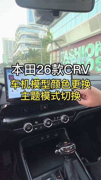 本田26款CRV车机车模颜色如何更换,以及主题模式如何正确选择,今天这期视频给车友介绍清楚 #每天一个用车知识 #26款CRV #本田CRV