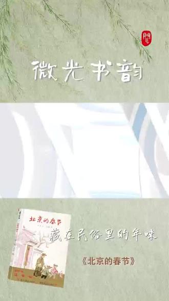 《微光书韵》|《北京的春节》——藏在民俗里的年味。