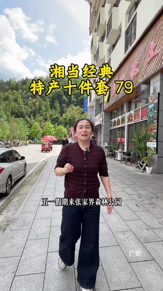 在张家界买特产怕踩坑的,湘当经典土特产连锁一件都是批发价,好吃不贵送礼有面,视频左下角直接囤#湘当经典 #特产批发 #张家界旅游#张家界特产#跟着抖音来探店