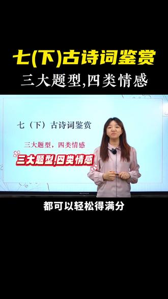七下古诗词鉴赏👉三大题型,四类情感 #初中语文#七年级#诗词鉴赏#答题技巧#学习方法