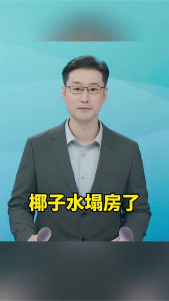 你喝的椰子水可能就是糖水 #椰子水 #if椰子水 #315