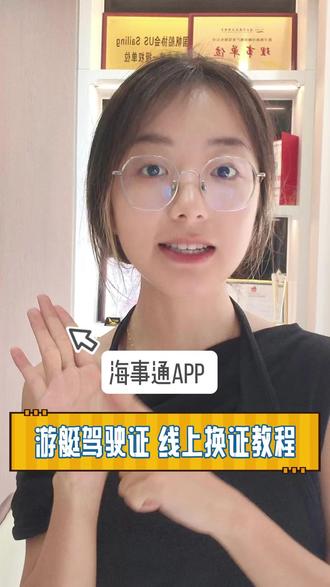 游艇驾驶证到期换证,别跑线下啦!一分钟教会你怎么线上换证! #游艇驾照 #游艇驾照换证 #司楠游艇