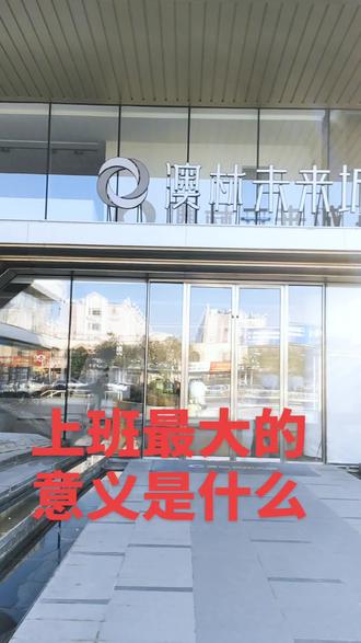 上班最大的意义不是那点工资,而是工作能让你有规律的生活,有见人的机会,有稳定的社交圈子,还有来自客户同事或多或少的压力。一来可以锻炼心智,二来能促进你不断前进