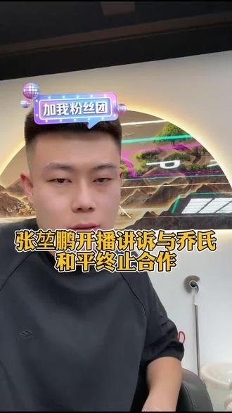 再无乔氏太子爷#张堃鹏