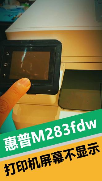 惠普M283fdw打印机开机屏幕不显示怎么办? 粉丝从江西寄过来一台惠普Color Laserjet Pro MFP M283fdw打印机,据客户描述开机显示屏不显示,显示脱机,连不上打印机。因为打印机本身比较重嘛,邮寄费用比较贵,我一般建议在当地修,但是他说当地没有找到修的地方,所以就寄过来了,想检测一下这台打印机是什么问题。经过检测,排线和屏幕没问题,最后确定是板子的问题。经过维修,惠普M283fdw打印机显示屏幕恢复正常显示。
#惠普M283fdw打印机显示屏不显示 #M283fdw打印机不显示 #M283fdw屏幕黑屏不显示 #惠普M283fdw打印机维修 #打印机屏幕不显示 #打印机屏幕黑屏 #新塘打印机维修 #新塘惠普打印机维修 #打印机维修 #打印机卡纸维修