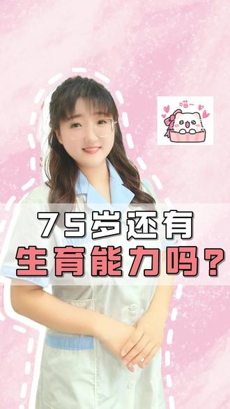 75岁还有生育能力吗? #健康科普#冷知识#药师